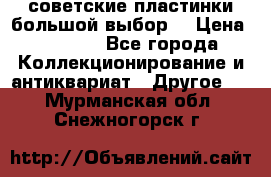 советские пластинки большой выбор  › Цена ­ 1 500 - Все города Коллекционирование и антиквариат » Другое   . Мурманская обл.,Снежногорск г.